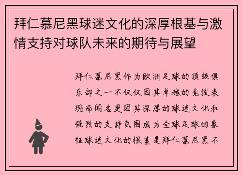 拜仁慕尼黑球迷文化的深厚根基与激情支持对球队未来的期待与展望