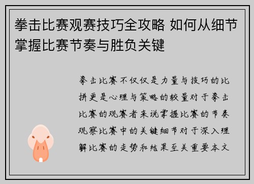 拳击比赛观赛技巧全攻略 如何从细节掌握比赛节奏与胜负关键
