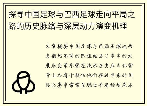 探寻中国足球与巴西足球走向平局之路的历史脉络与深层动力演变机理 探寻中国足球与巴西足球走向平局之路的历史脉络与深层动力演变机理