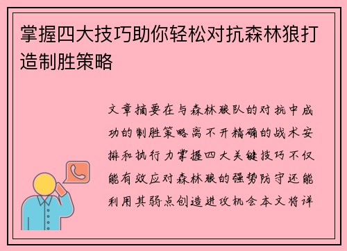 掌握四大技巧助你轻松对抗森林狼打造制胜策略