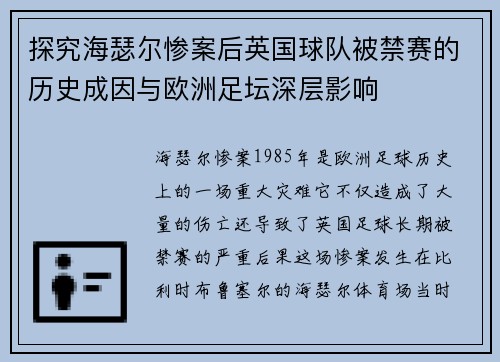 探究海瑟尔惨案后英国球队被禁赛的历史成因与欧洲足坛深层影响 探究海瑟尔惨案后英国球队被禁赛的历史成因与欧洲足坛深层影响