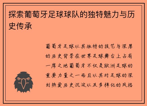 探索葡萄牙足球球队的独特魅力与历史传承 探索葡萄牙足球球队的独特魅力与历史传承
