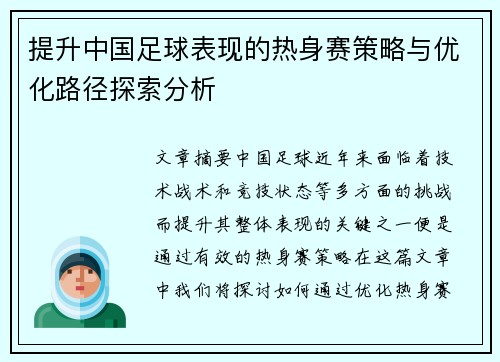 提升中国足球表现的热身赛策略与优化路径探索分析