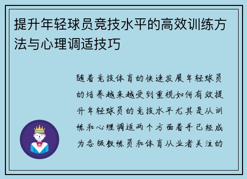 提升年轻球员竞技水平的高效训练方法与心理调适技巧