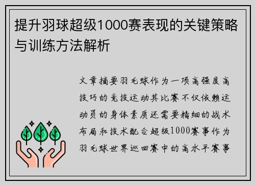 提升羽球超级1000赛表现的关键策略与训练方法解析