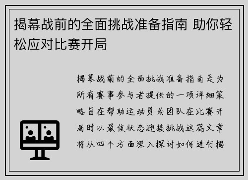 揭幕战前的全面挑战准备指南 助你轻松应对比赛开局