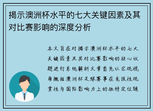 揭示澳洲杯水平的七大关键因素及其对比赛影响的深度分析