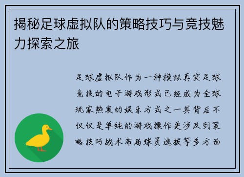 揭秘足球虚拟队的策略技巧与竞技魅力探索之旅
