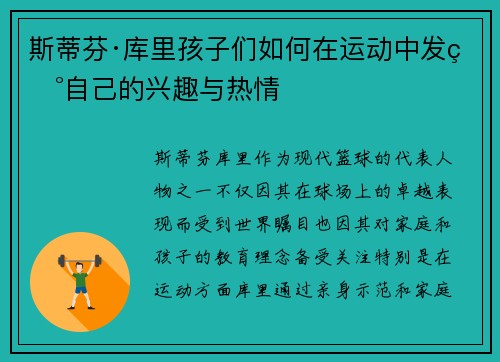 斯蒂芬·库里孩子们如何在运动中发现自己的兴趣与热情