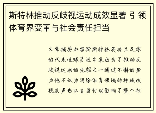斯特林推动反歧视运动成效显著 引领体育界变革与社会责任担当