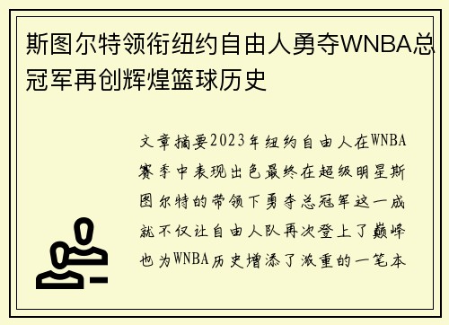 斯图尔特领衔纽约自由人勇夺WNBA总冠军再创辉煌篮球历史