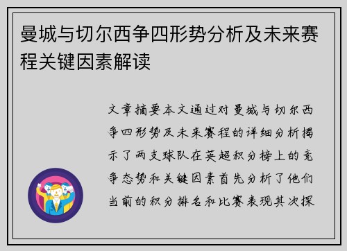 曼城与切尔西争四形势分析及未来赛程关键因素解读 曼城与切尔西争四形势分析及未来赛程关键因素解读