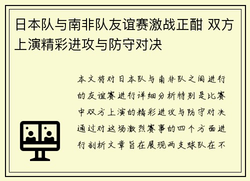 日本队与南非队友谊赛激战正酣 双方上演精彩进攻与防守对决