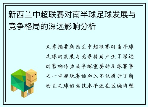 新西兰中超联赛对南半球足球发展与竞争格局的深远影响分析