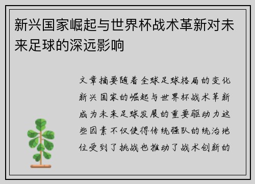 新兴国家崛起与世界杯战术革新对未来足球的深远影响