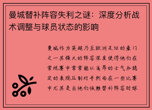 曼城替补阵容失利之谜：深度分析战术调整与球员状态的影响