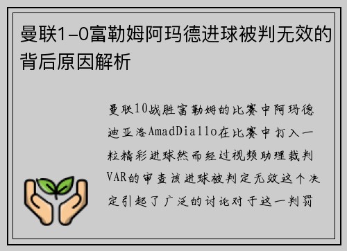 曼联1-0富勒姆阿玛德进球被判无效的背后原因解析