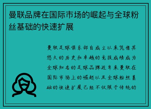 曼联品牌在国际市场的崛起与全球粉丝基础的快速扩展