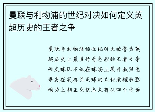 曼联与利物浦的世纪对决如何定义英超历史的王者之争