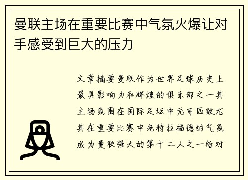 曼联主场在重要比赛中气氛火爆让对手感受到巨大的压力