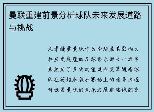 曼联重建前景分析球队未来发展道路与挑战 曼联重建前景分析球队未来发展道路与挑战