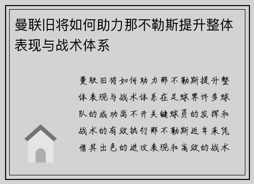曼联旧将如何助力那不勒斯提升整体表现与战术体系 曼联旧将如何助力那不勒斯提升整体表现与战术体系