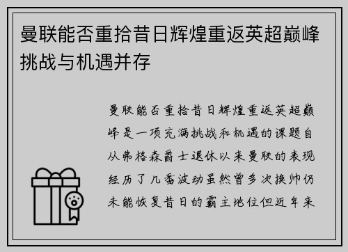 曼联能否重拾昔日辉煌重返英超巅峰挑战与机遇并存