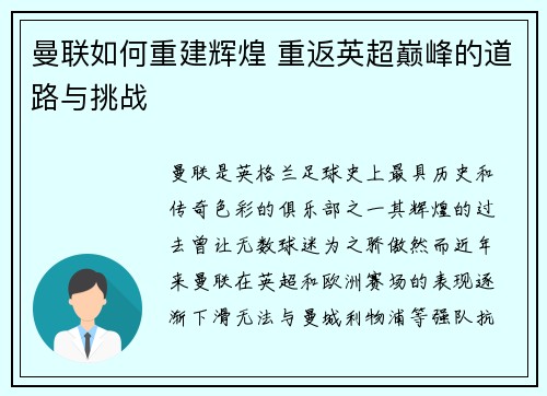 曼联如何重建辉煌 重返英超巅峰的道路与挑战