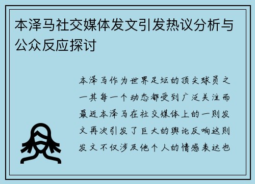 本泽马社交媒体发文引发热议分析与公众反应探讨