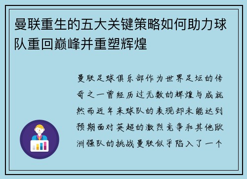 曼联重生的五大关键策略如何助力球队重回巅峰并重塑辉煌 曼联重生的五大关键策略如何助力球队重回巅峰并重塑辉煌