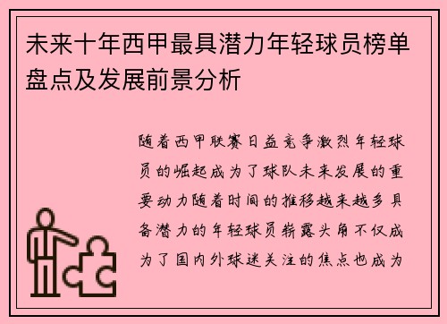 未来十年西甲最具潜力年轻球员榜单盘点及发展前景分析