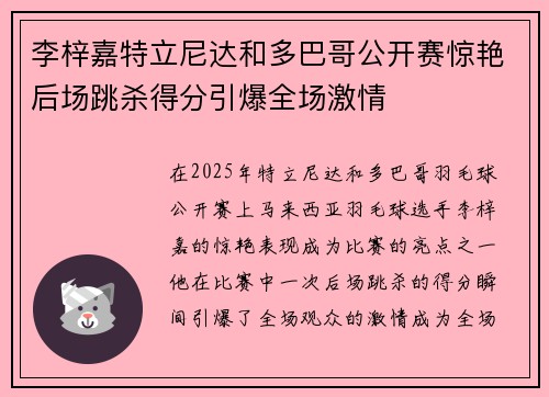李梓嘉特立尼达和多巴哥公开赛惊艳后场跳杀得分引爆全场激情