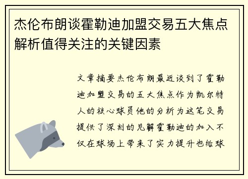 杰伦布朗谈霍勒迪加盟交易五大焦点解析值得关注的关键因素