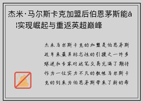 杰米·马尔斯卡克加盟后伯恩茅斯能否实现崛起与重返英超巅峰