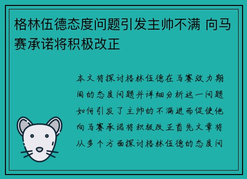 格林伍德态度问题引发主帅不满 向马赛承诺将积极改正