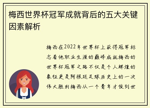 梅西世界杯冠军成就背后的五大关键因素解析
