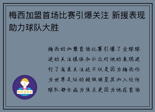 梅西加盟首场比赛引爆关注 新援表现助力球队大胜