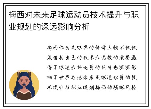 梅西对未来足球运动员技术提升与职业规划的深远影响分析