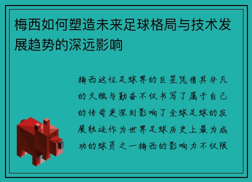 梅西如何塑造未来足球格局与技术发展趋势的深远影响
