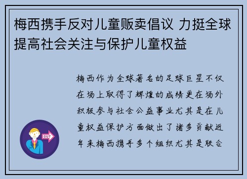 梅西携手反对儿童贩卖倡议 力挺全球提高社会关注与保护儿童权益
