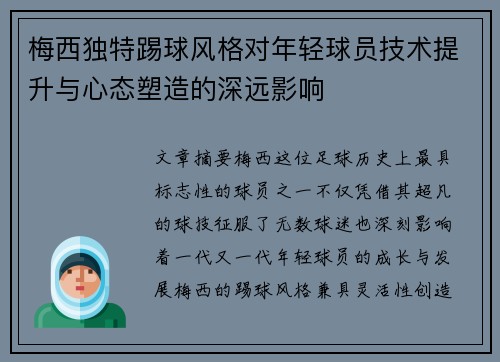 梅西独特踢球风格对年轻球员技术提升与心态塑造的深远影响